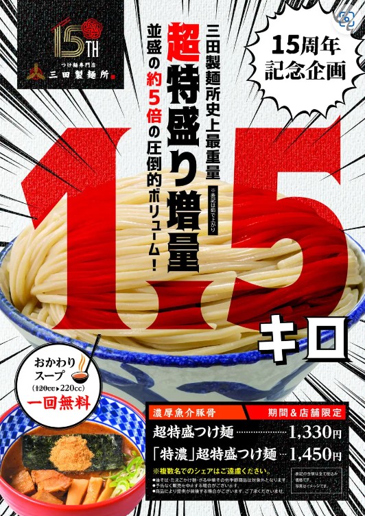 三田製麺所 15周年大感謝祭「超特盛り増量」1.5kg