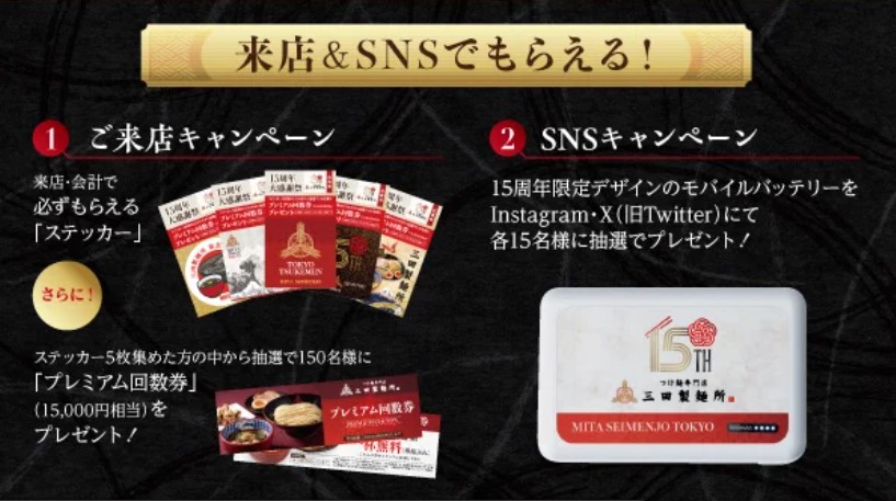 三田製麺所 15周年大感謝祭 来店＆SNSキャンペーン イメージ