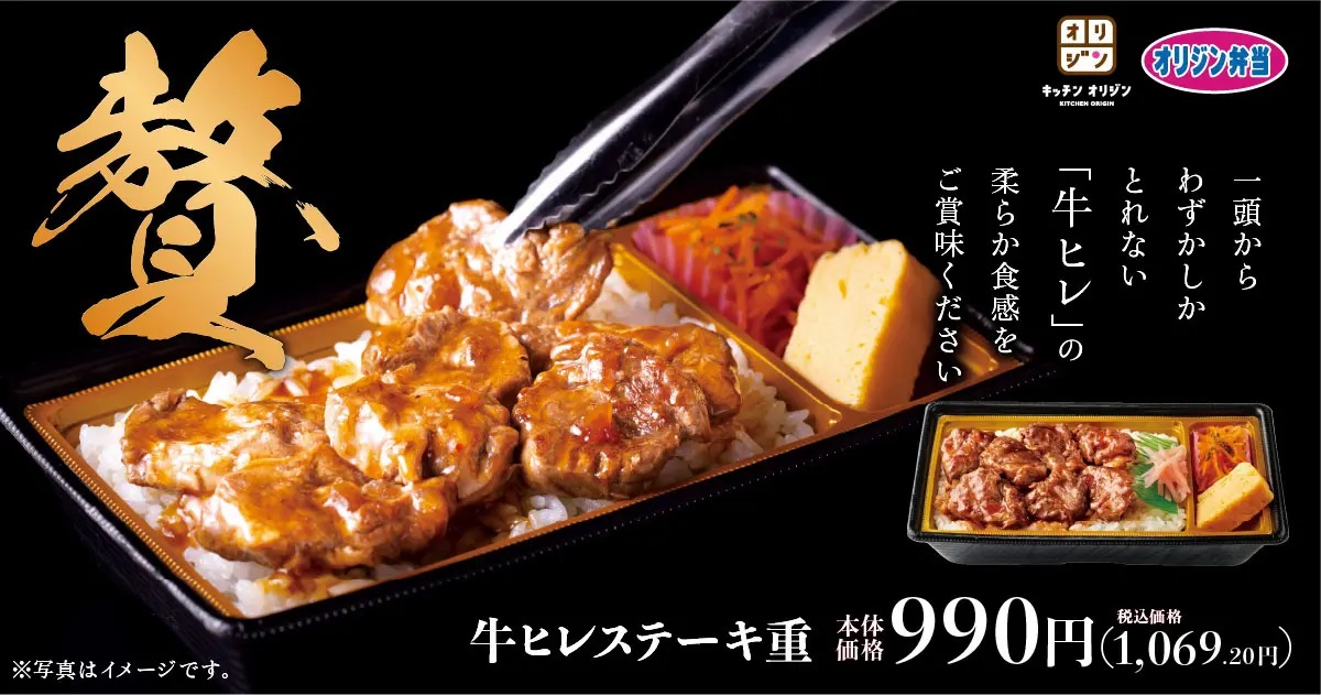 オリジン弁当 「牛ヒレステーキ重」発売