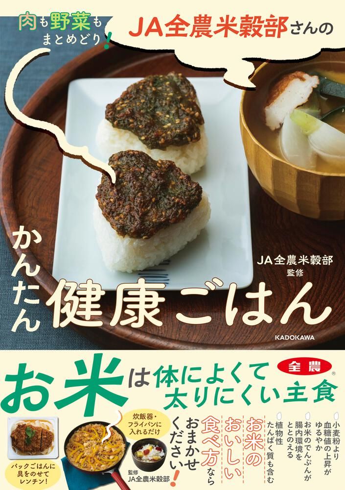 「肉も野菜もまとめどり! JA全農米穀部さんのかんたん健康ごはん」