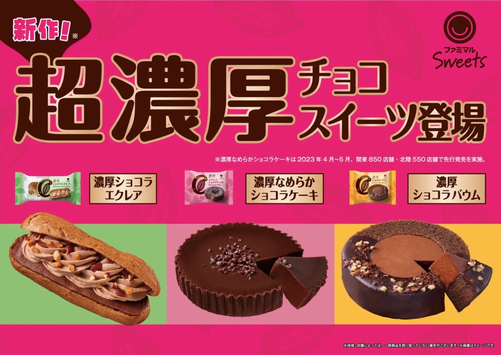 ファミマルSweets 「超濃厚チョコスイーツ」3商品発売