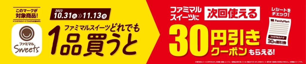 ファミマルSweets 「1品買うと次回30円引きクーポンもらえる」