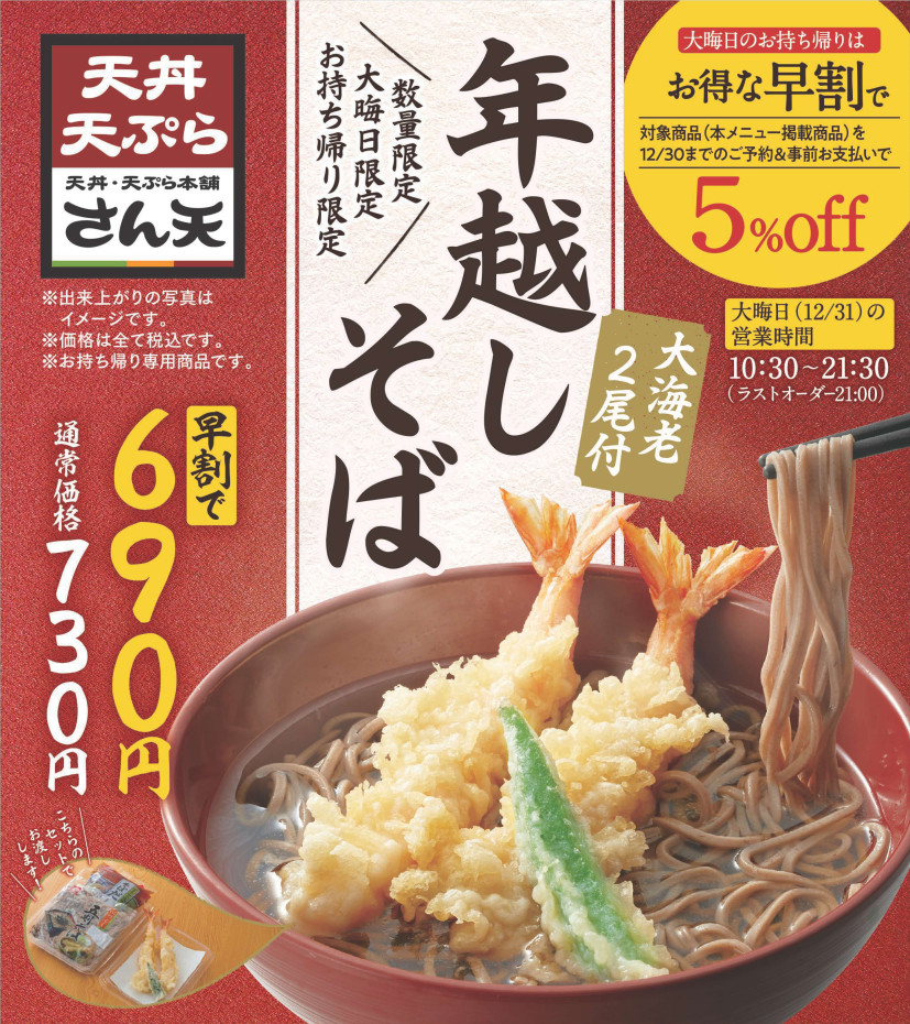 「天丼･天ぷら本舗 さん天」2023年“年越しそば”予約