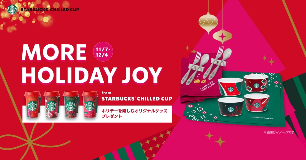 スターバックス「MORE HOLIDAY JOY ホリデースペシャルプレゼント」キャンペーン