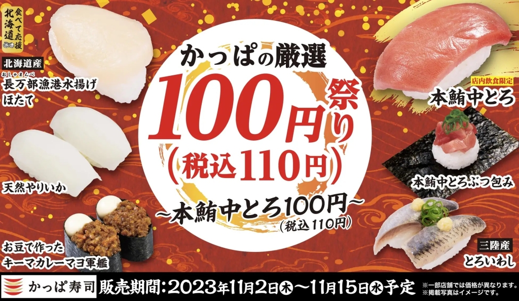 かっぱ寿司 「かっぱの厳選100円(税込110円)祭り～本鮪中とろ100円(税込110円)～」開催