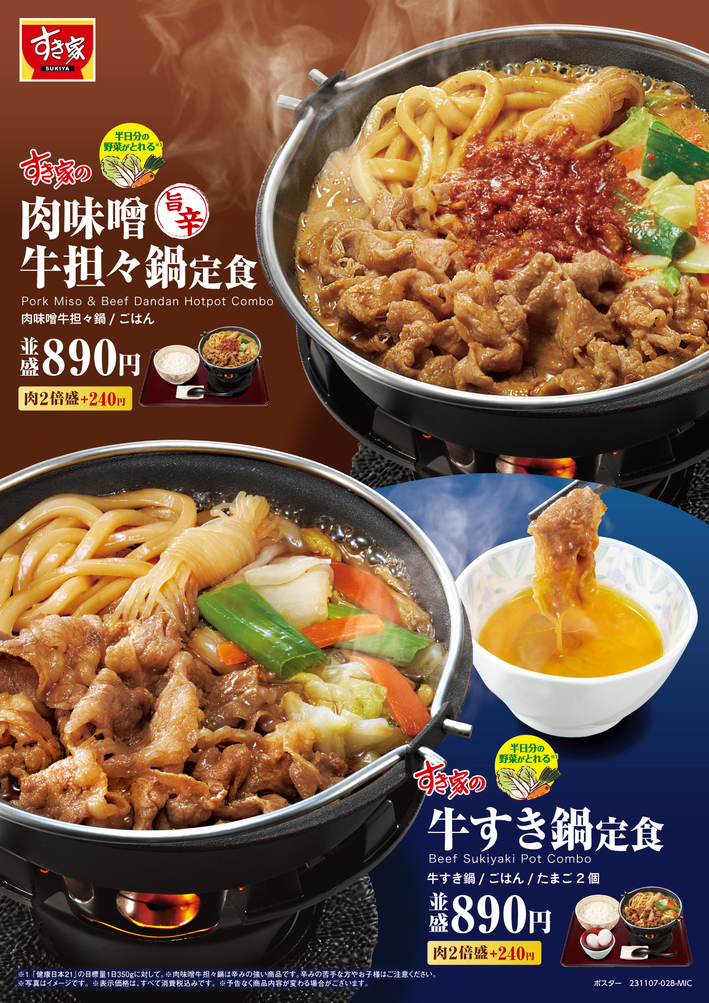 すき家「牛すき鍋定食」「肉味噌牛担々鍋定食」発売