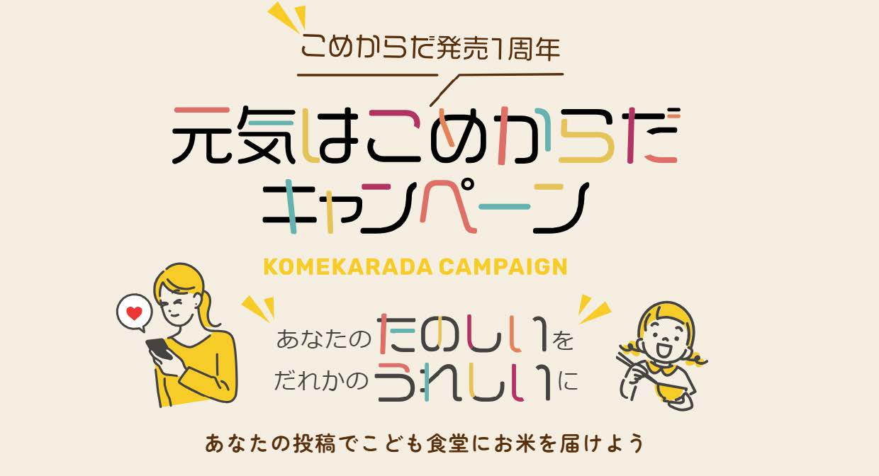 神明「元気はこめからだキャンペーン」