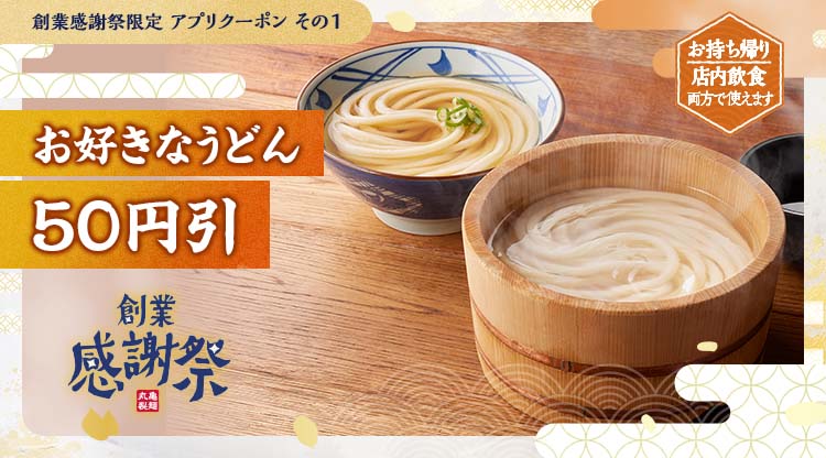 丸亀製麵「お好きなうどん50円引き」クーポンイメージ/創業感謝祭