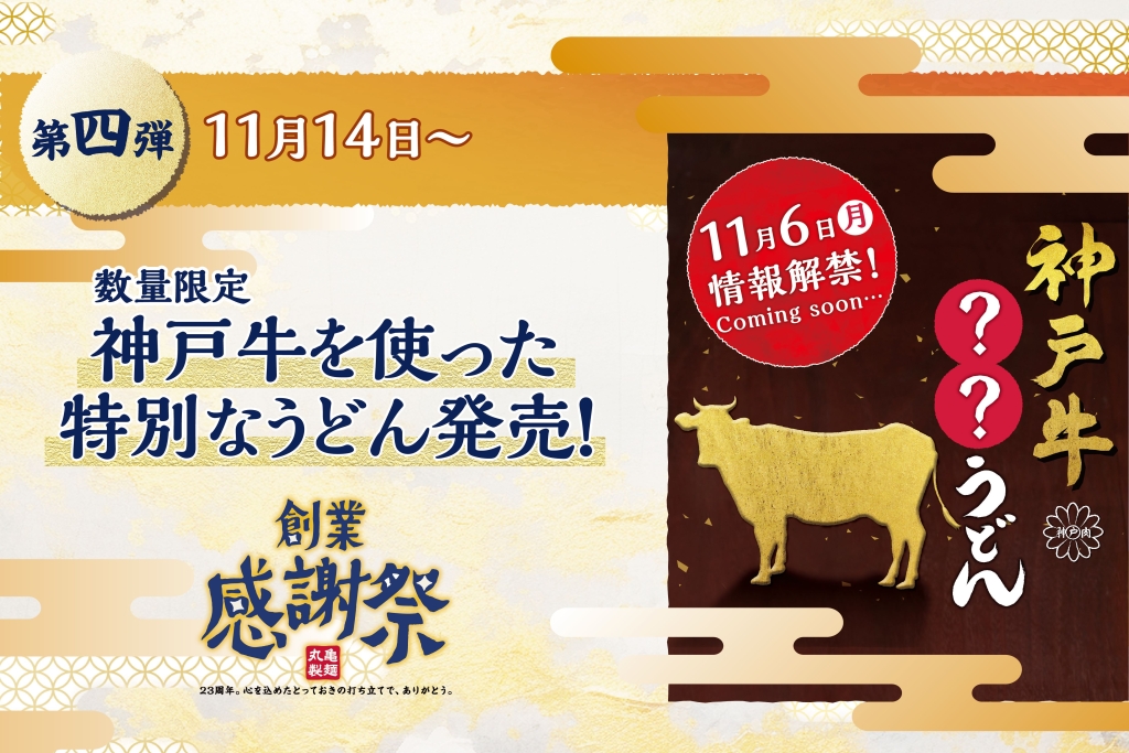丸亀製麵「神戸牛が堪能できる特別なうどん」イメージ/創業感謝祭