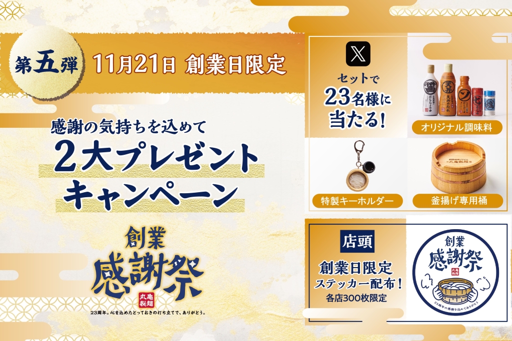 丸亀製麵「創業日限定2大プレゼントキャンペーン」/創業感謝祭