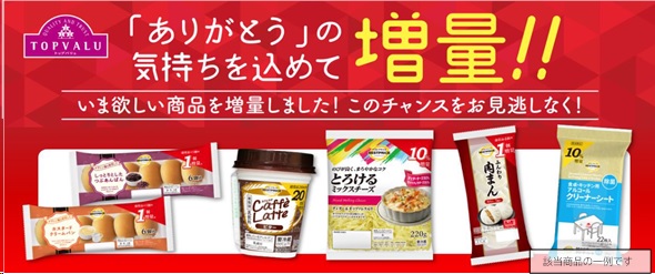 イオントップバリュ 「31品目で増量」