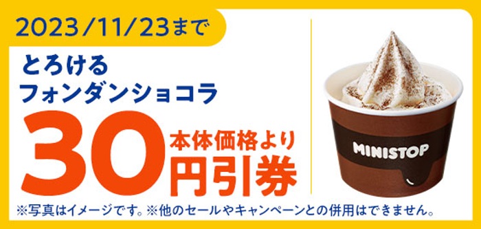 ミニストップ 「とろけるフォンダンショコラ」アプリで30円引き