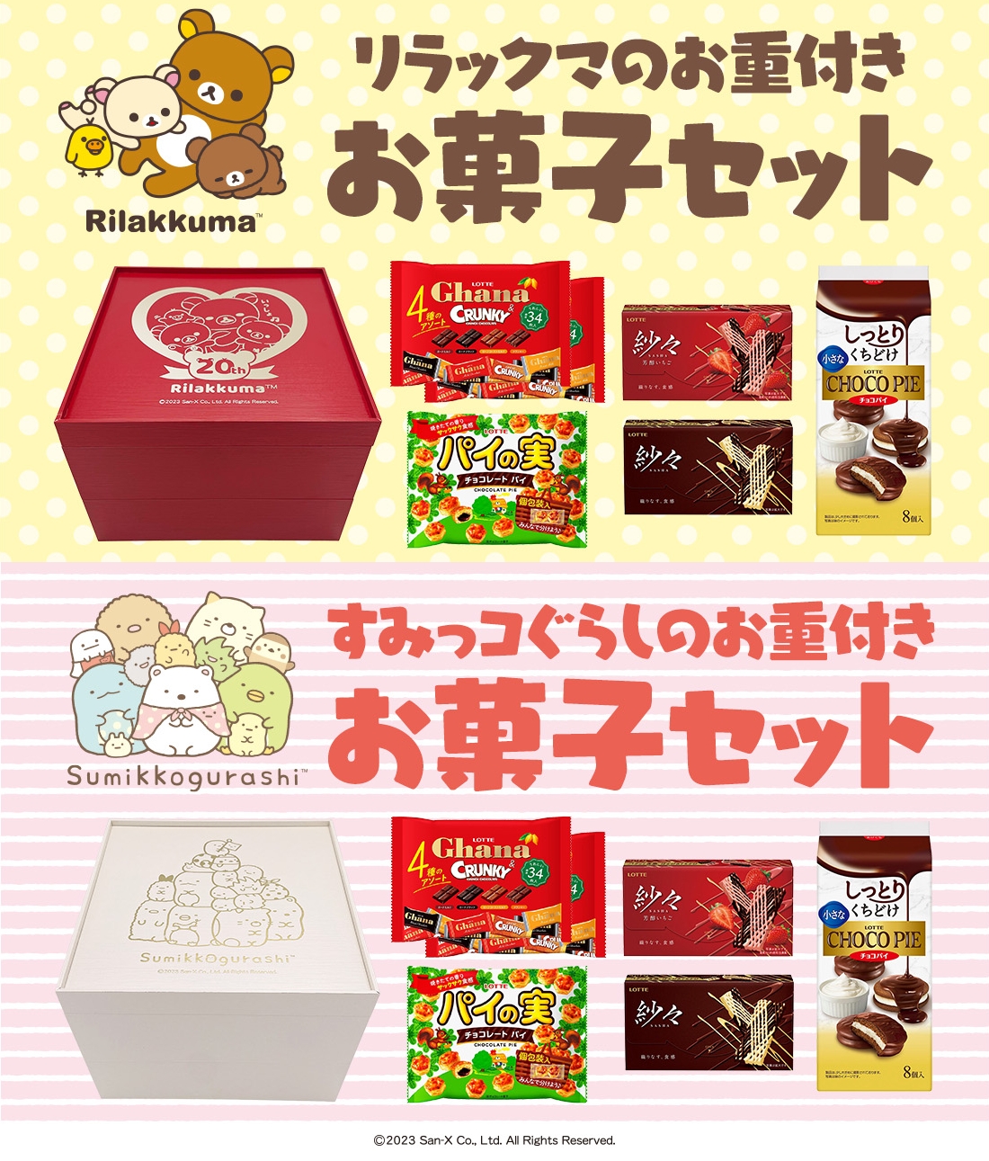 リラックマ･すみっコぐらし「お重付きお菓子セット」発売/ロッテ