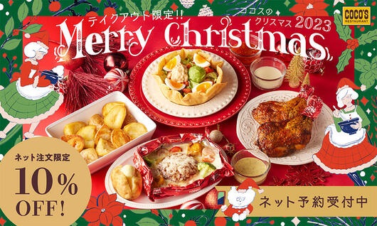 ココス 「ココスのクリスマス 2023」予約受付開始