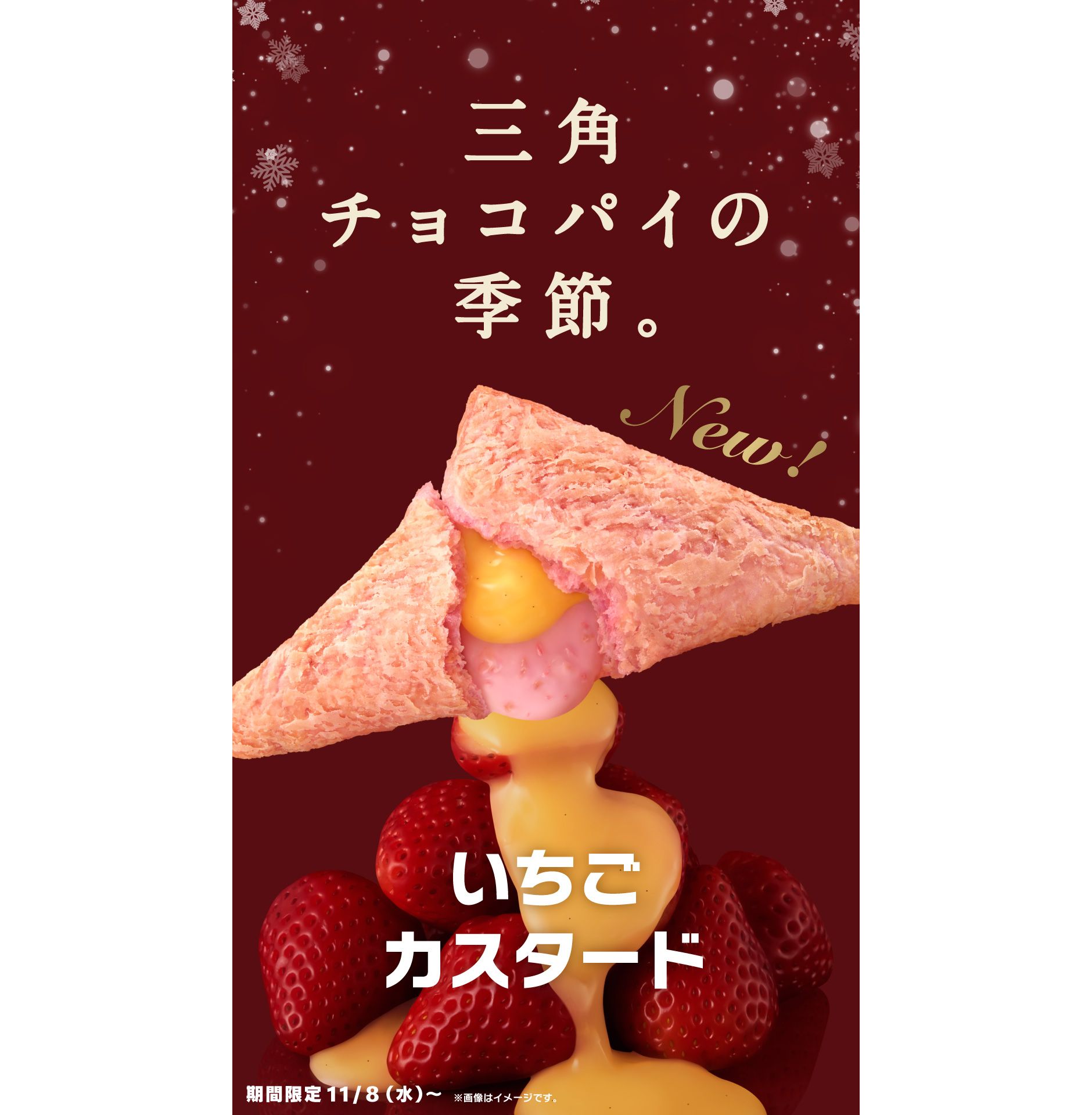 マクドナルド「三角チョコパイ いちごカスタード」発売