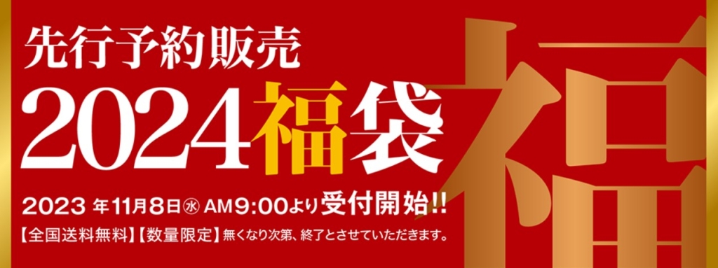 セゾンファクトリー「2024年新春福袋」先行予約販売 告知