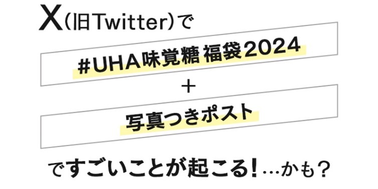 X(旧Twitter)でプレゼントキャンペーン/UHA味覚糖“お菓子な福袋”2024