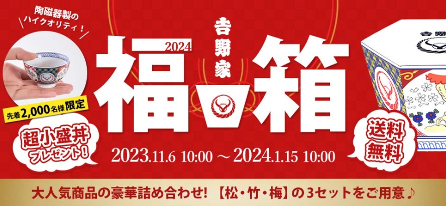 吉野家 2024年版「福箱セット」イメージ