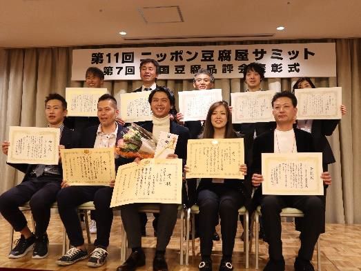 「第7回全国豆腐品評会」表彰式の様子