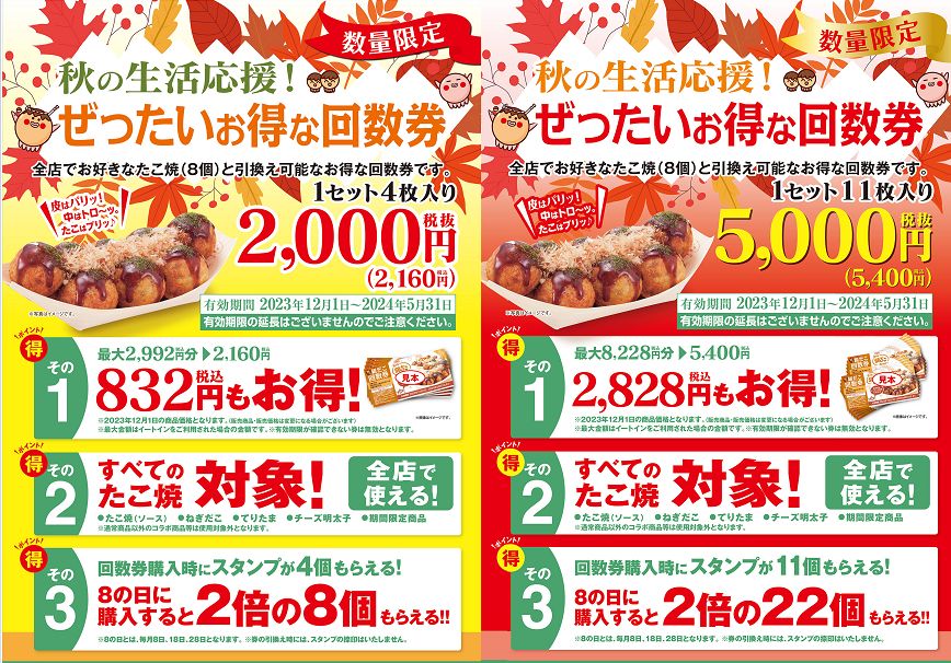 築地銀だこ“ぜったいお得な回数券”2023年秋(4枚入り2160円、11枚入り5400円)