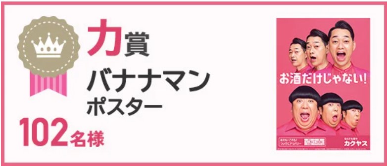 カクヤス102周年創業祭キャンペーン カ賞:バナナマン「お酒だけじゃない!」ポスター