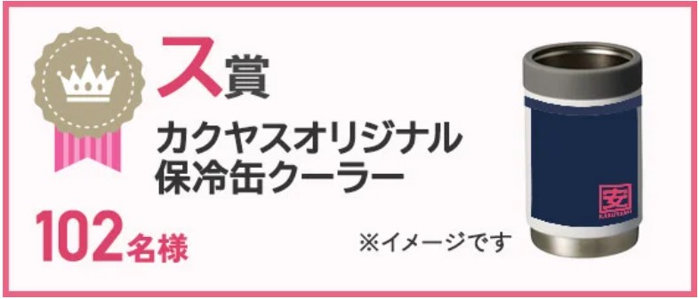 カクヤス102周年創業祭キャンペーン ス賞:カクヤスオリジナル保冷缶クーラー