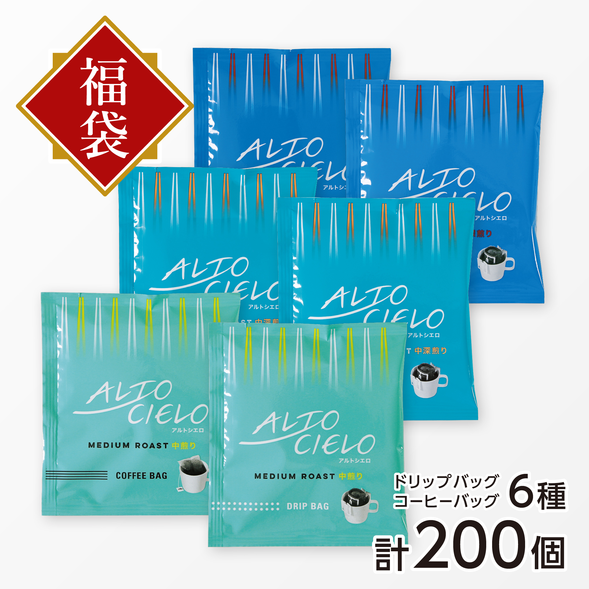 【店舗&オンライン】アルトシエロふく福袋 200個入り 21,600円コース/丸山珈琲