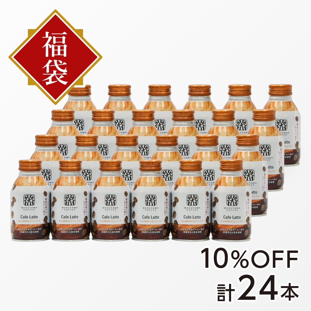 新春セール 丸山珈琲のカフェラテ10%OFF 4,386円/丸山珈琲