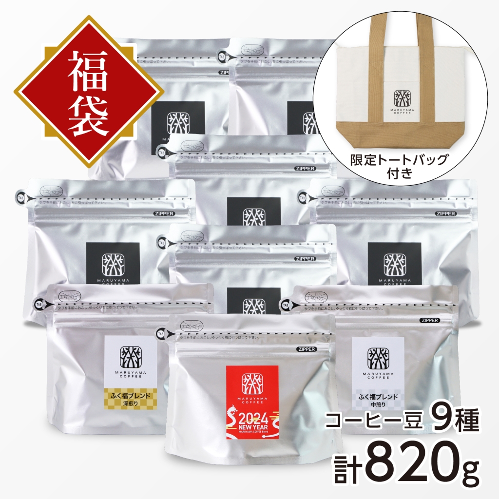 【店舗&オンライン】福豆袋 12,960円コース(福袋限定トートバッグ付)9種類 合計820g/丸山珈琲