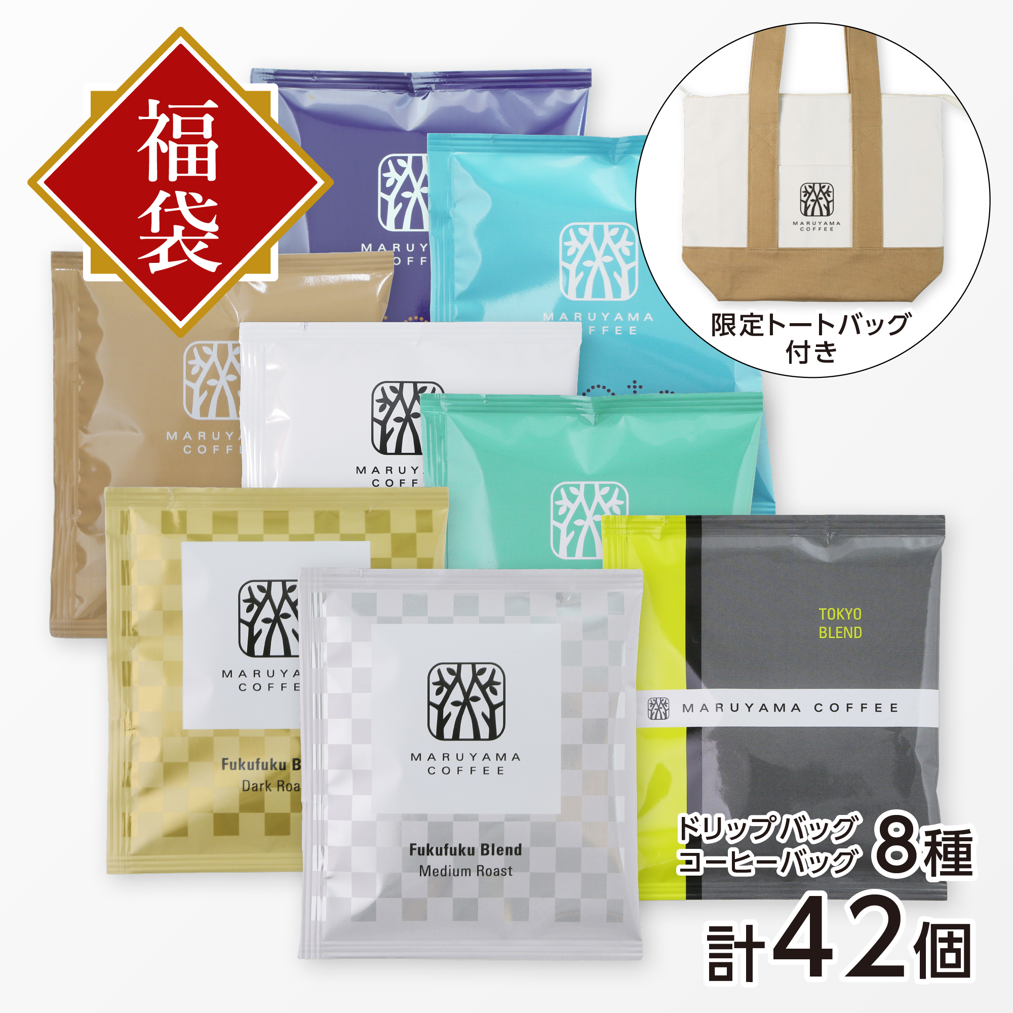 【店舗&オンライン】店舗限定ブレンドふく福袋 7,560円コース(福袋限定トートバッグ付)合計42個/丸山珈琲