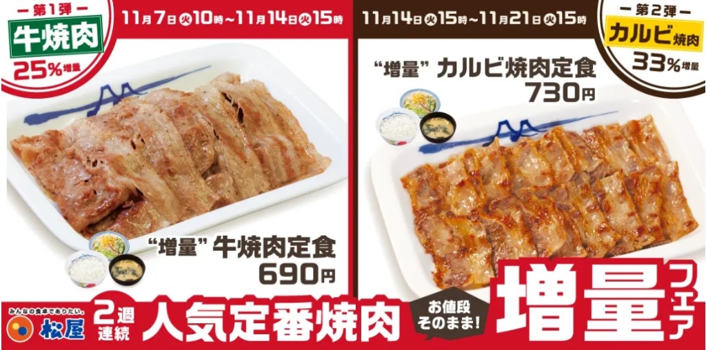 松屋 人気定番焼肉 増量フェア イメージ