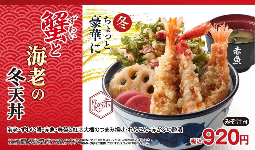 天丼てんや 新商品「かにと海老の冬天丼」