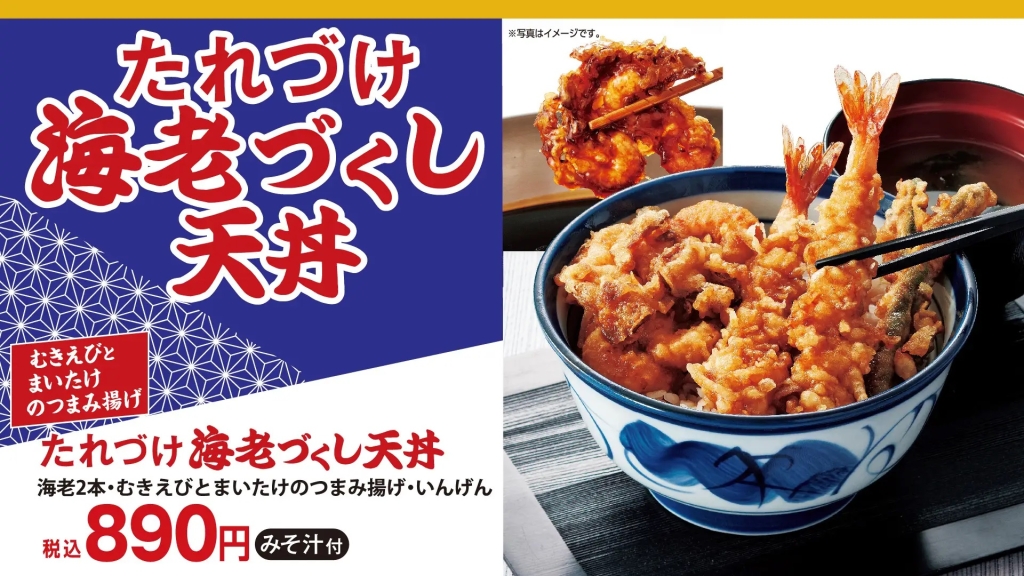 天丼てんや 新商品「たれづけ海老づくし天丼」