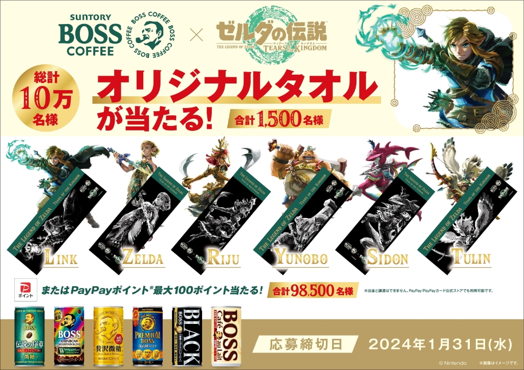 BOSS×ゼルダの伝説「その場でオリジナルグッズが当たる!キャンペーン」オリジナルタオル