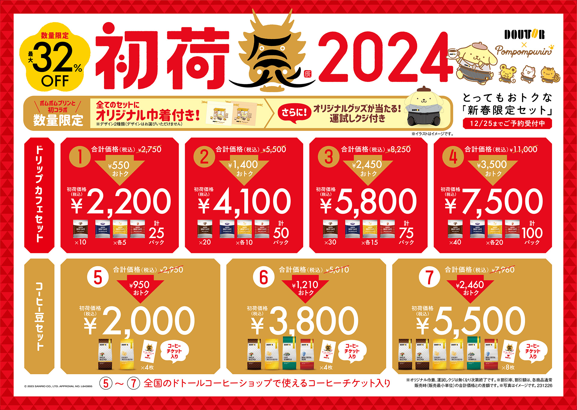 ドトール 新春限定セット「初荷2024」(c)‘23SANRIO CO., LTD. APPR. NO. L643995