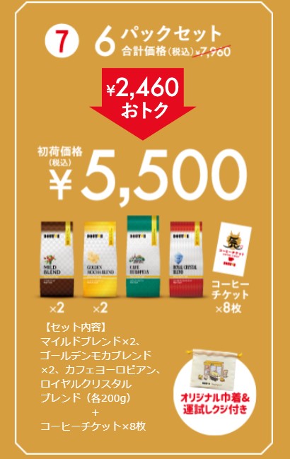 2460円引「コーヒー豆 6パックセット」(5500円)/ドトール 新春限定セット「初荷2024」