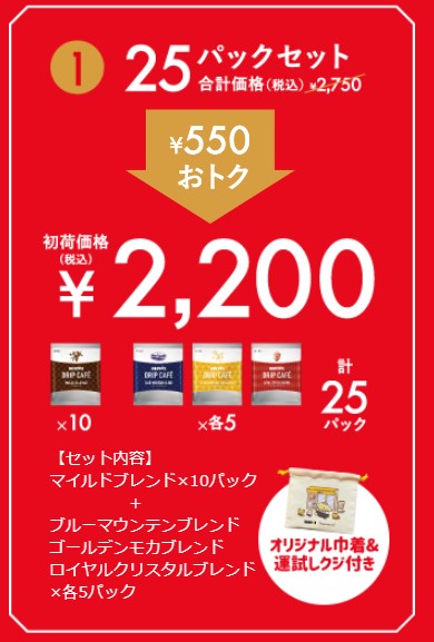 550円引「ドリップカフェ 25パックセット」(2200円)/ドトール 新春限定セット「初荷2024」