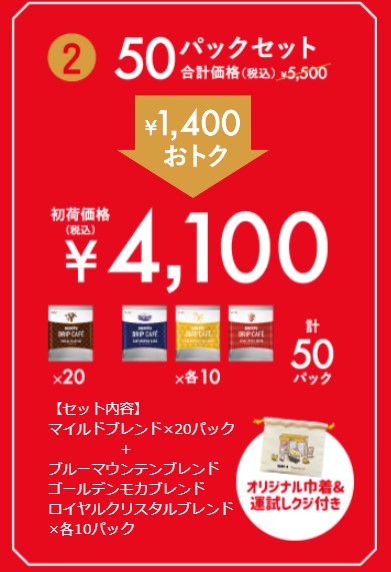 1400円引「ドリップカフェ 50パックセット」(4100円)/ドトール 新春限定セット「初荷2024」