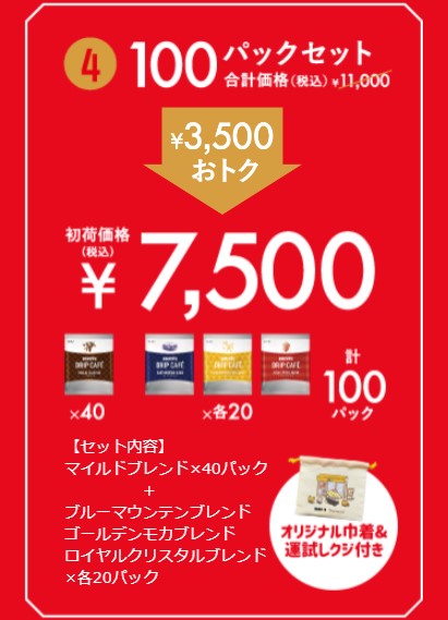 3500円引「ドリップカフェ 100パックセット」(7500円)/ドトール 新春限定セット「初荷2024」