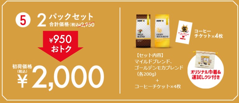 950円引「コーヒー豆 2パックセット」(2000円)/ドトール 新春限定セット「初荷2024」