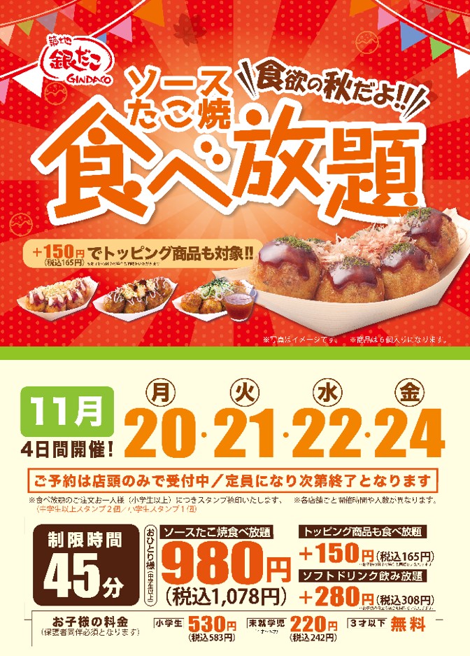 築地銀だこ「ソースたこ焼 食べ放題」ポスター