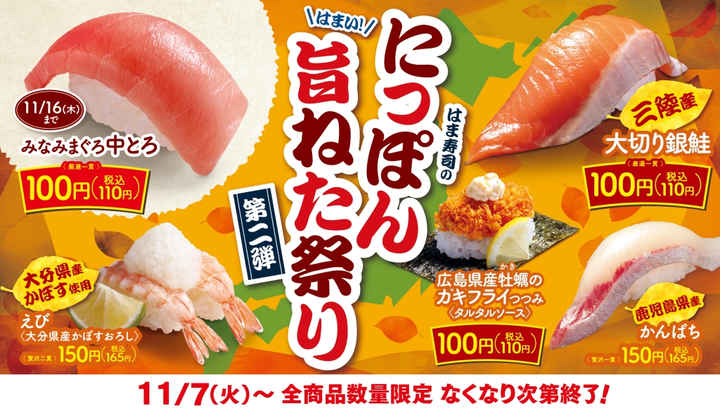 はま寿司「はま寿司のにっぽん旨ねた祭り」第2弾開催、110円「三陸産
