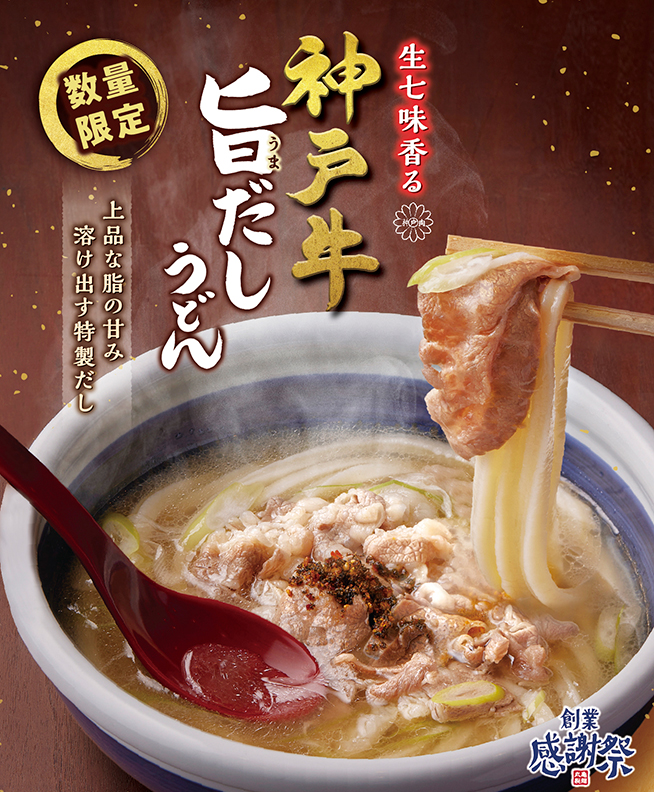丸亀製麺「生七味香る 神戸牛旨だしうどん」ポスター