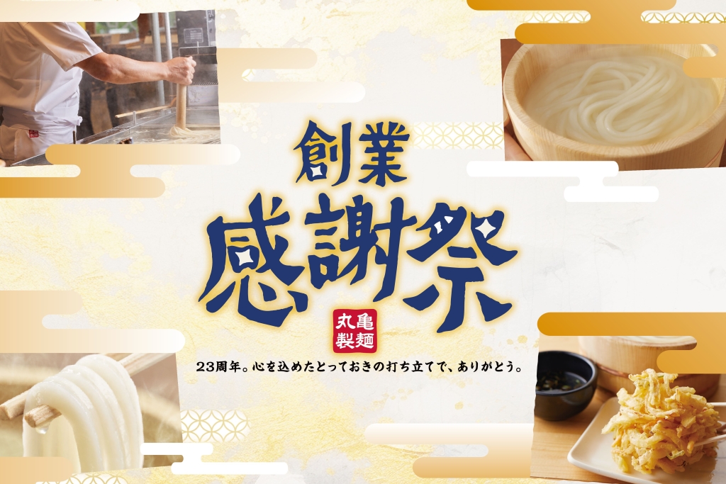 丸亀製麺23周年「創業感謝祭」イメージ