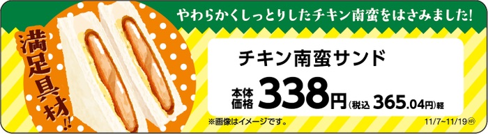 ミニストップ 「チキン南蛮サンド販促物」イメージ