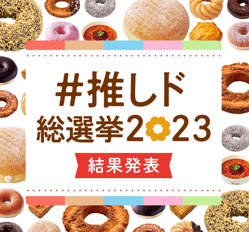 ミスタードーナツ「#推しド総選挙2023」結果発表イメージ