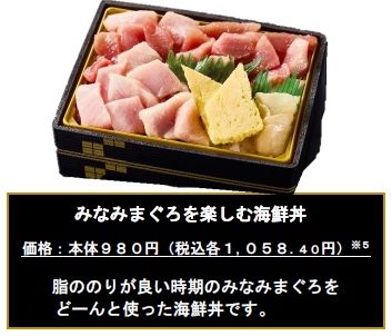 イオン「みなみまぐろを楽しむ海鮮丼」