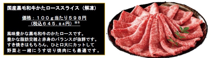 イオン「国産黒毛和牛かたローススライス(解凍)」