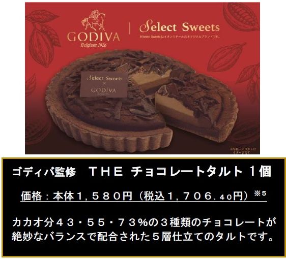 イオン ゴディバ監修「THE チョコレートタルト」