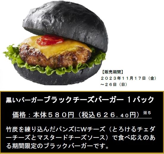 イオン「黒いバーガー ブラックチーズバーガー」